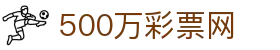 500万彩票网 - 官方彩票网